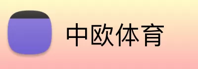 中欧体育 logo